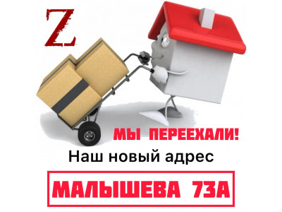 Мы переехали в Центр - теперь на Малышева 73а!