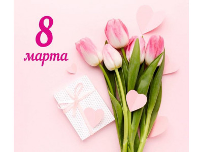 Поздравляем с 8 марта!