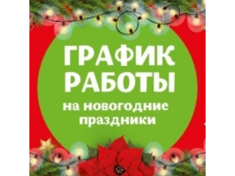 График работы в новогодние праздники 2024-25